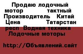 Продаю лодочный мотор Hidea 5 2-тактный › Производитель ­ Китай › Цена ­ 35 000 - Татарстан респ. Водная техника » Лодочные моторы   